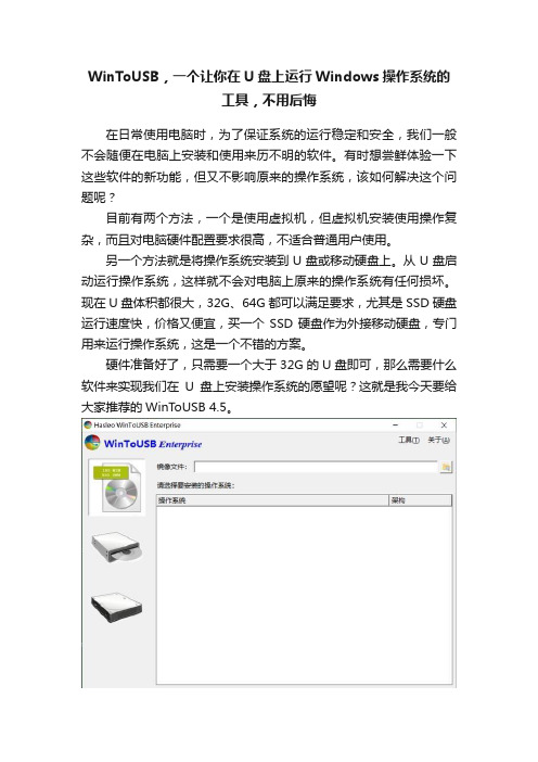 WinToUSB，一个让你在U盘上运行Windows操作系统的工具，不用后悔