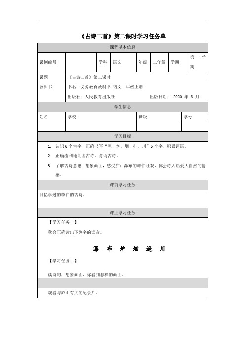 二年级【语文(统编版)】《古诗二首》第二课时-3学习任务单