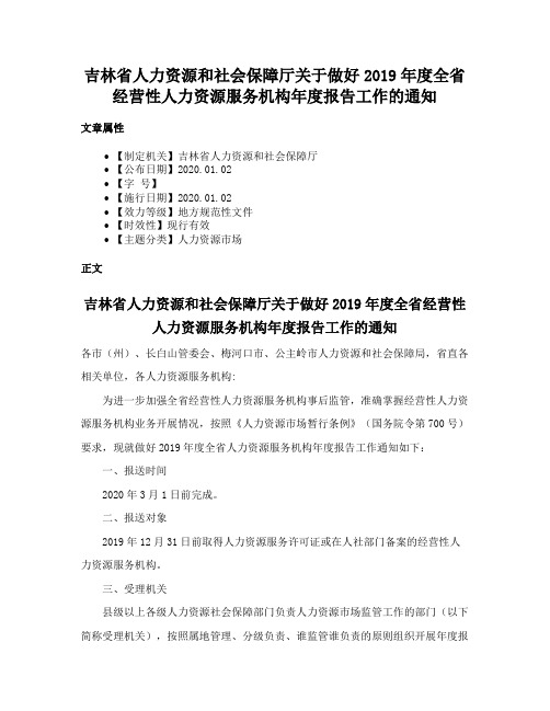 吉林省人力资源和社会保障厅关于做好2019年度全省经营性人力资源服务机构年度报告工作的通知