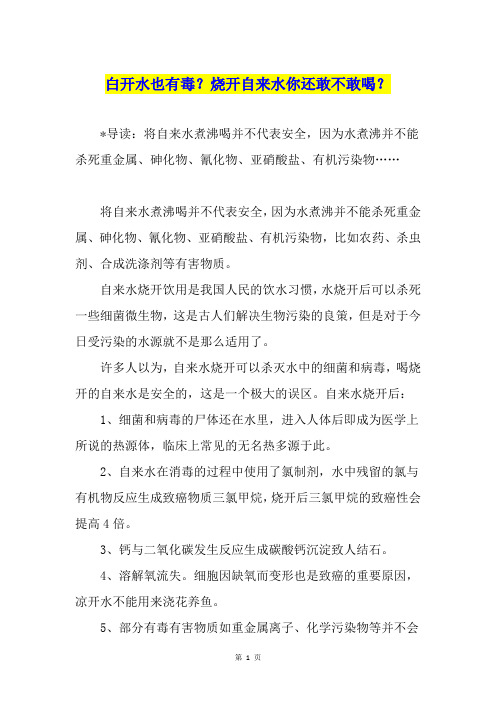 白开水也有毒？烧开自来水你还敢不敢喝？