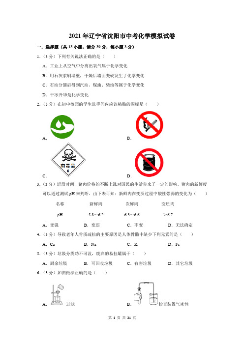 2021年辽宁省沈阳市中考化学模拟试卷及答案解析