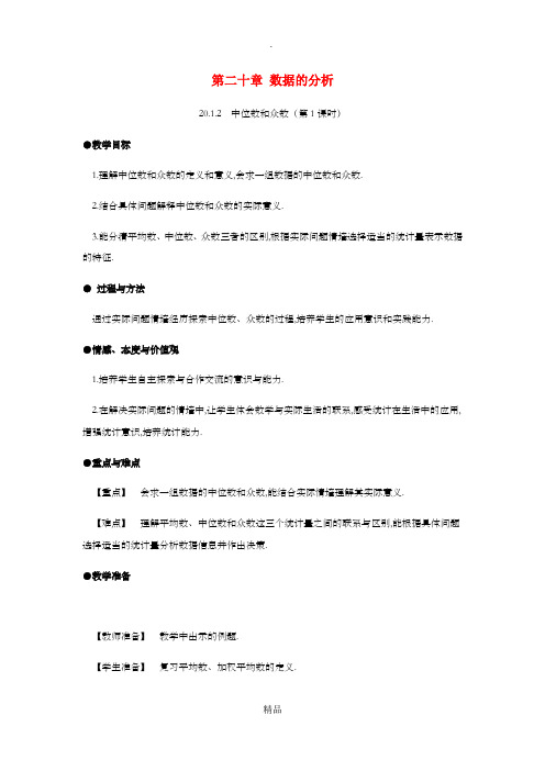 八年级数学下册 第20章 数据的分析 20.1 数据的集中趋势 20.1.2 中位数和众数(第1课时