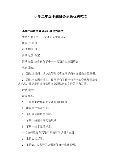小学二年级主题班会记录优秀范文