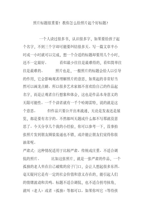 照片标题很重要!教你怎么给照片起个好标题