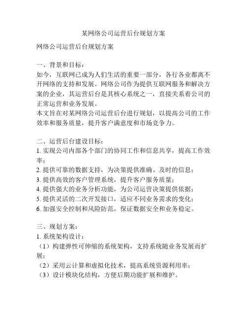 某网络公司运营后台规划方案