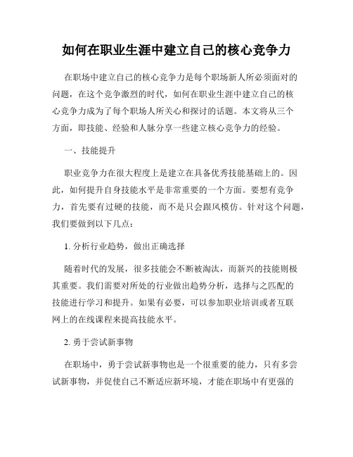 如何在职业生涯中建立自己的核心竞争力