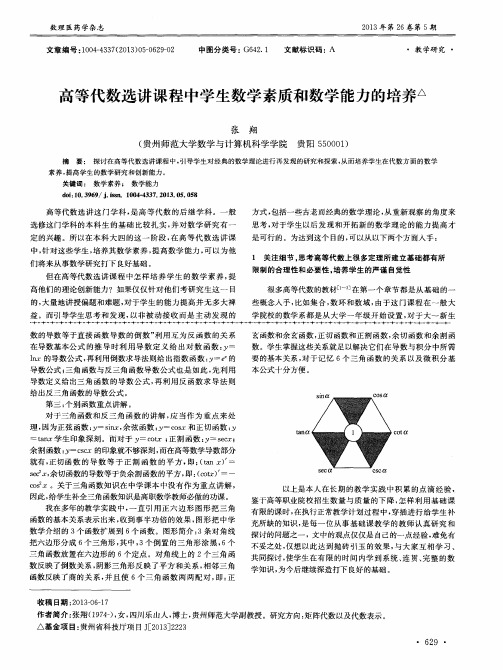 高等代数选讲课程中学生数学素质和数学能力的培养