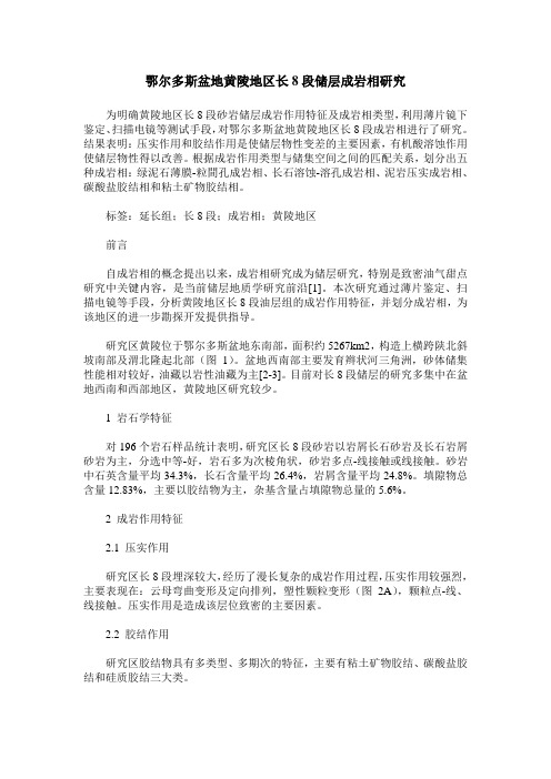 鄂尔多斯盆地黄陵地区长8段储层成岩相研究