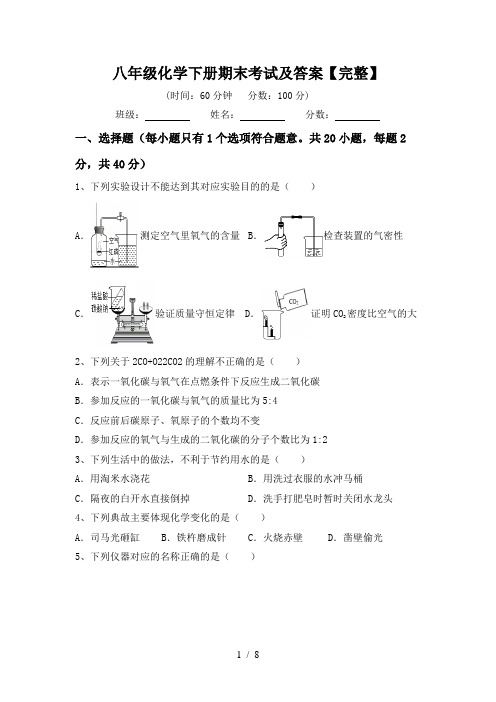 八年级化学下册期末考试及答案【完整】