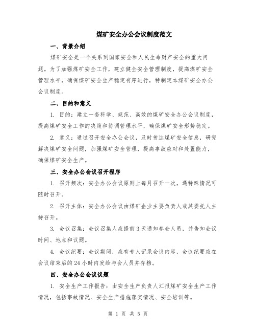 煤矿安全办公会议制度范文（二篇）