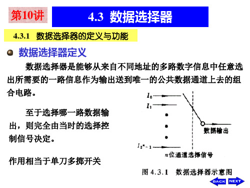 第四章4.3数据选择器、数值比较器