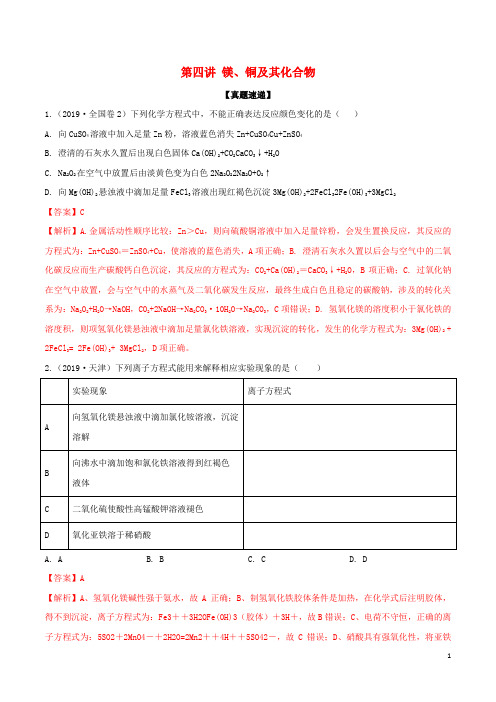 高考化学一轮复习专题3.4镁铜及其重要化合物知识讲解