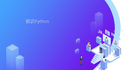 python编程：第1课-初识Python