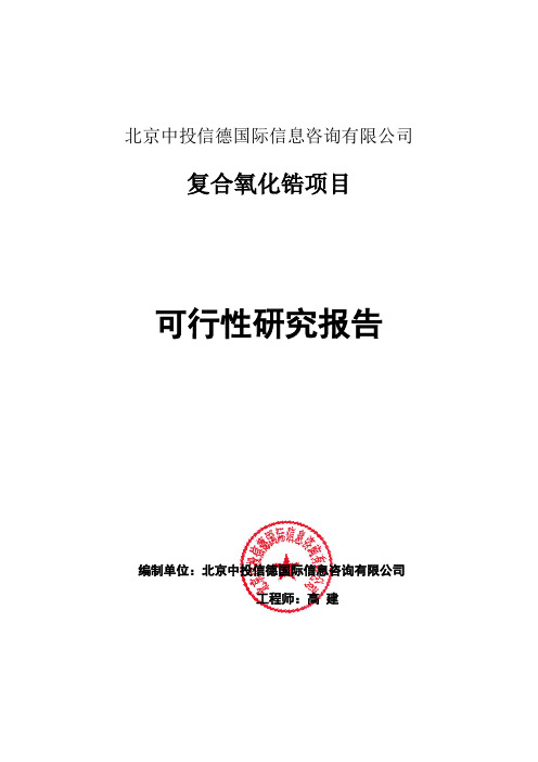 复合氧化锆项目可行性研究报告编写格式说明(模板套用型word)