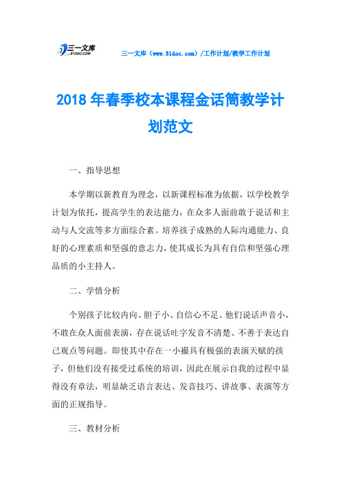 2018年春季校本课程金话筒教学计划范文