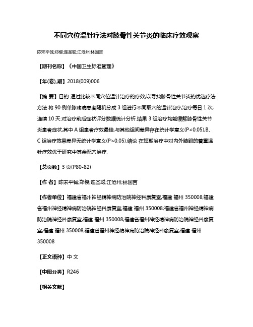 不同穴位温针疗法对膝骨性关节炎的临床疗效观察