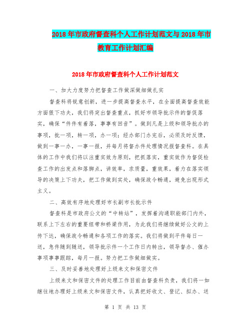2018年市政府督查科个人工作计划范文与2018年市教育工作计划汇编