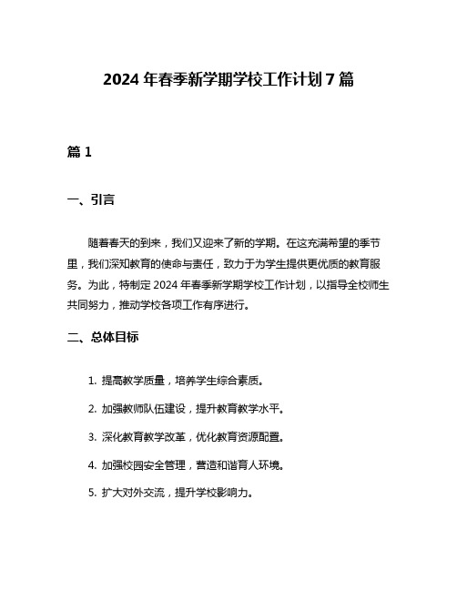 2024年春季新学期学校工作计划7篇