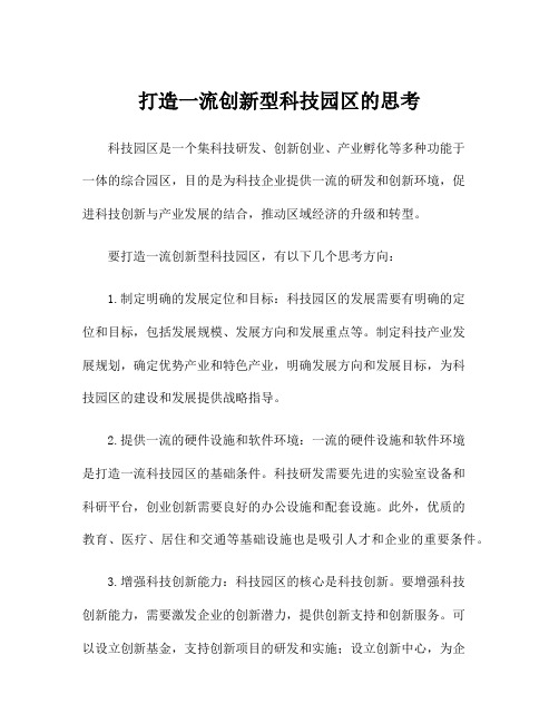 打造一流创新型科技园区的思考