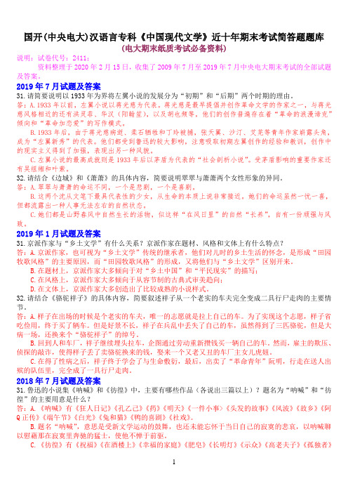 国开(中央电大)汉语言专科《中国现代文学》十年期末考试简答题题库