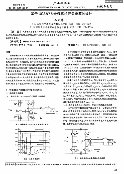 基于UC3875全桥移相开关电源的设计