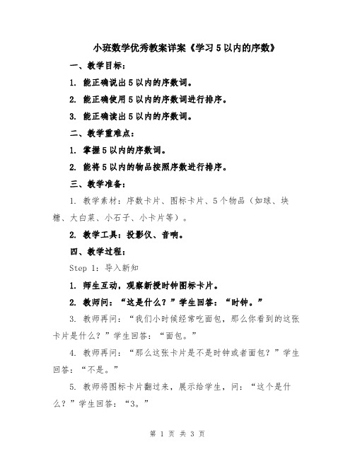 小班数学优秀教案详案《学习5以内的序数》