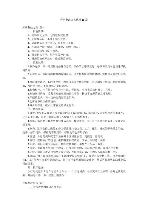 库房整改方案优秀15篇