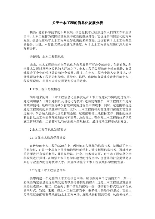 关于土木工程的信息化发展分析