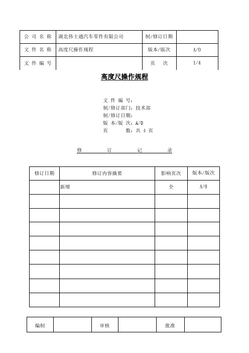 高度尺操作规程