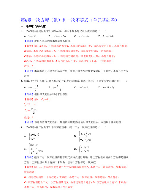 2023学年上海六年级数学下学期同步知识点讲练 第6章一次方程(组)和一次不等式(单元基础卷)带讲解