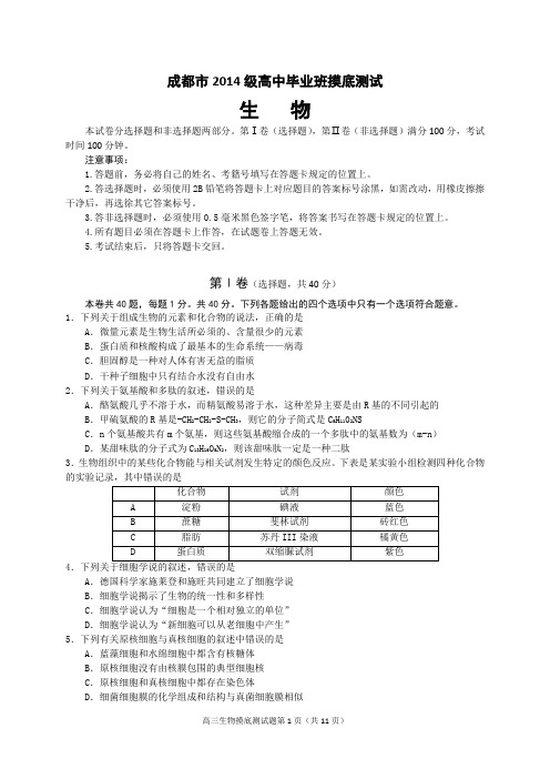 成都市高2014级高中毕业班摸底测试-生物