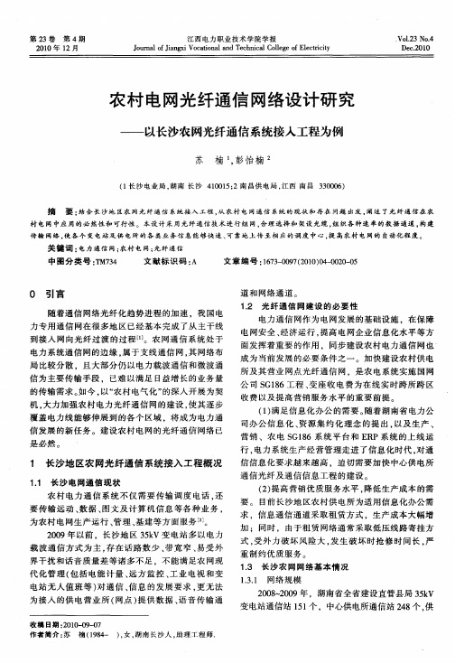 农村电网光纤通信网络设计研究——以长沙农网光纤通信系统接入工程为例