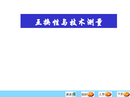 最新 互换性与技术测量课件