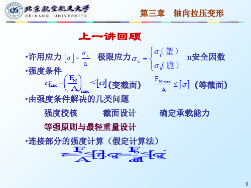 5+第三章+轴向拉压变形共38页