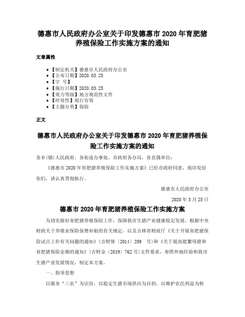 德惠市人民政府办公室关于印发德惠市2020年育肥猪养殖保险工作实施方案的通知