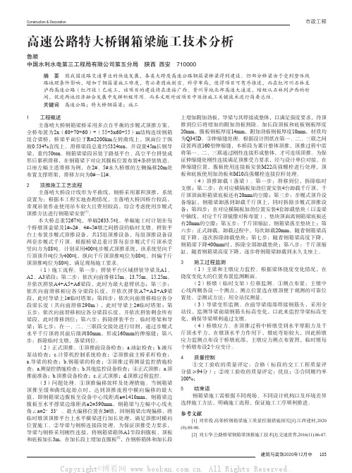 高速公路特大桥钢箱梁施工技术分析