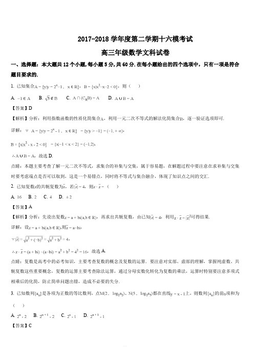 河北省衡水中学2018届高三第十六次模拟考试数学(文)试题(解析版)