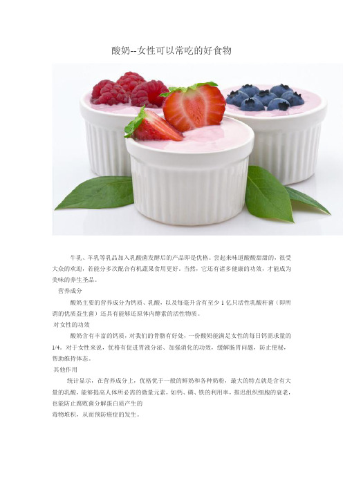 酸奶-适合女性的好食物doc