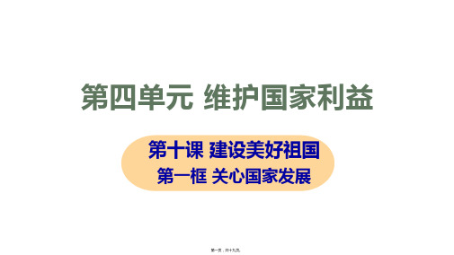 新部编人教版八年级上册道德与法治 第一框 关心国家发展 教学课件