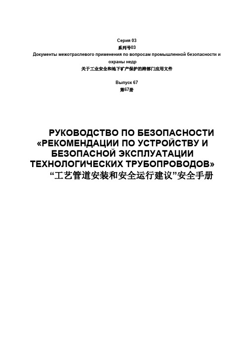 Серия 03 Выпуск 67 工艺管道安装和安全运行建议安全手册