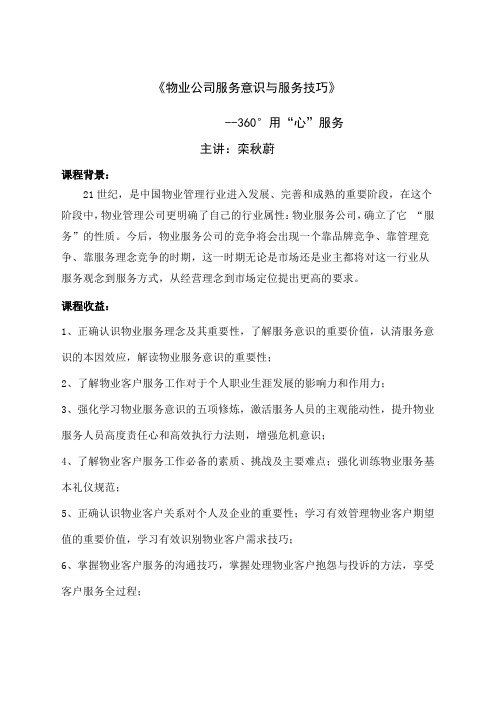 物业公司服务意识与服务技巧