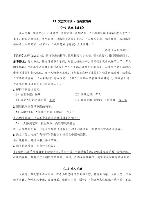 专题11  逸闻撷英类-【新课标拓展阅读】2023年中考语文文言文阅读考点解读及模拟演练(教师版)