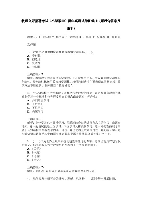 教师公开招聘考试(小学数学)历年真题试卷汇编11(题后含答案及解析)