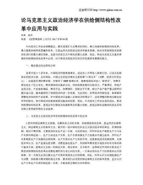 论马克思主义政治经济学在供给侧结构性改革中应用与实践