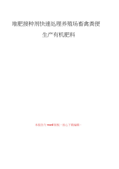 堆肥接种剂快速处理养殖场畜禽粪便生产有机肥料项目可行性研究报告备案文件