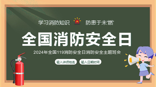 2024年119消防安全日消防安全主题班会PPT课件精选全文完整版