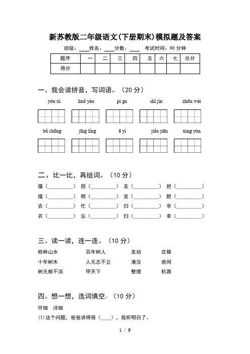 新苏教版二年级语文下册期末模拟题及答案(2套)