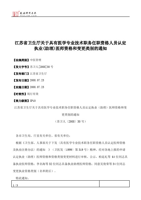 江苏省卫生厅关于具有医学专业技术职务任职资格人员认定执业(助