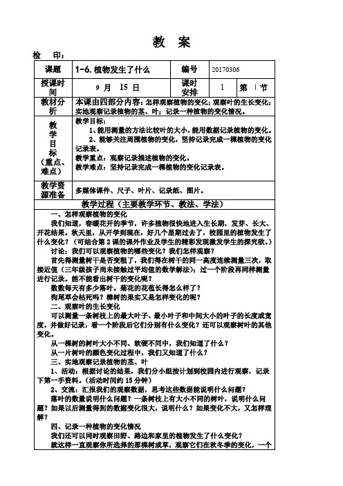 三年级上册科学教案第一单元《植物发生了什么》教科版