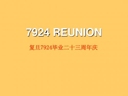 7924REUNION复旦7924毕业二十三周年庆